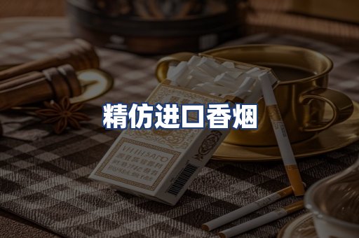 精仿进口香烟
