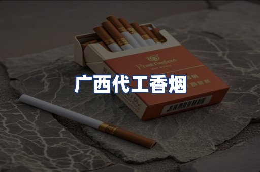 广西代工香烟