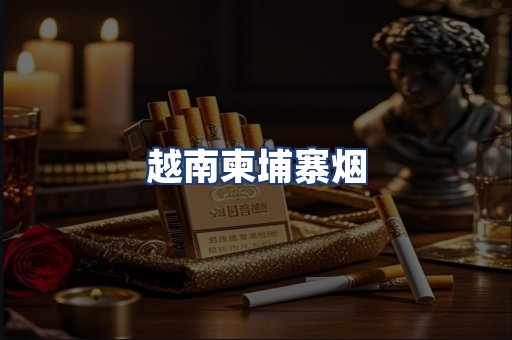 越南柬埔寨烟