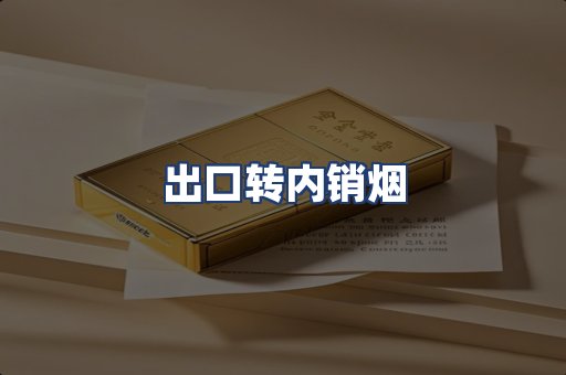 出口转内销烟